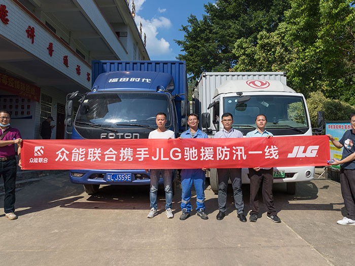 AG线上平台（集团）官方网站
携手JLG驰援防汛一线